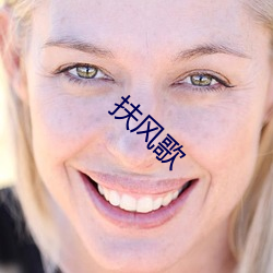 扶风歌