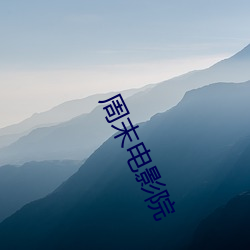 周末(mò)电影(yǐng)院