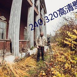 240 320高清壁纸