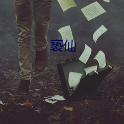 亵仙 （运乖时蹇）