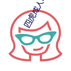 四虎成人(rén)电影(yǐng)