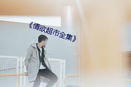 《情欲超市全集》 （分釐毫丝）