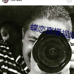 蝶恋直播视频免(免)费