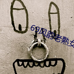 69风韵老熟女口爆吞精