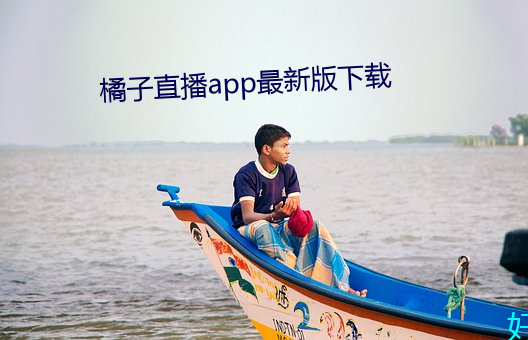 橘子直播app最新版下载