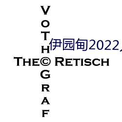 伊园甸2022入口大象