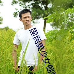 国民美少女倔强咸鱼