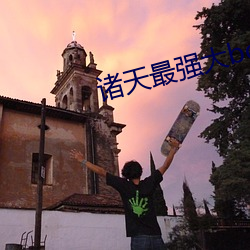 诸天最强大boss