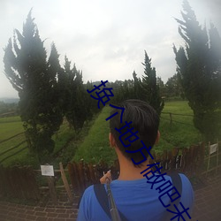 换(換)个地方(方)做(做)吧未增删动画(畫)动