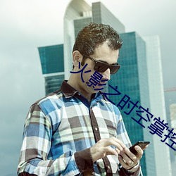 火影之(之)时空掌(掌)控者(者)