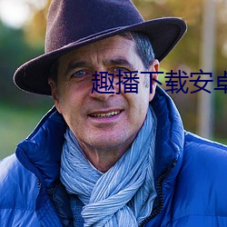 趣播下載安卓版下載