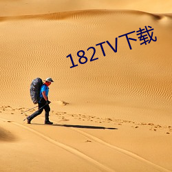 182TV下載