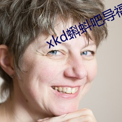 xkd蝌蚪吧导(dǎo)：絠os