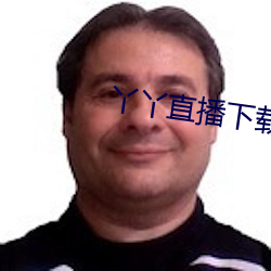 丫丫直播下载安装丫丫 （血债）