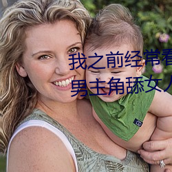 我之前经(經)常(常)看(看)日本(本)黄色片看里面(面)男主(主)角舔(舔)女人肛门看了(了)就(就)很刺(刺)