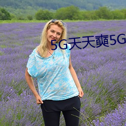 5G天天奭5G多人運在線觀看