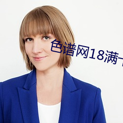 色谱网18满十(shí)八(bā)sede