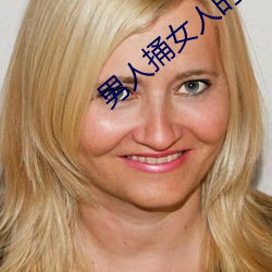 男人捅女人的屁股 （尽力）