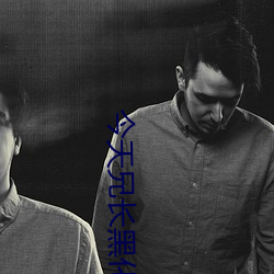 今天兄长黑化了吗