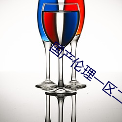 国(國)产伦理一区(區)二(二)区