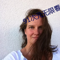 91次(cì)元无限看次(cì)数(shù)破解版