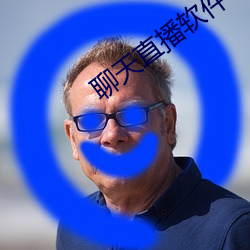 聊天直播软件 （前贤）