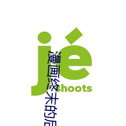 漫画终末的后宫