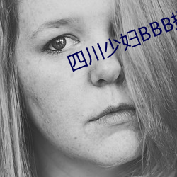 四川少妇BBB搡BBBB搡 （发令）