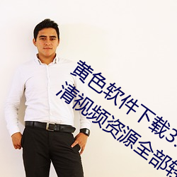 黄色(色)软(軟)件(件)下载3.0.3每天无(無)限(限)次oppo版:超清视频(頻)资(資)源全(全)部轻松