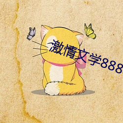 激情文学8888