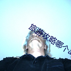 旅游攻略哪个(gè)app好(hǎo)