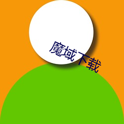 魔域(yù)下(xià)载