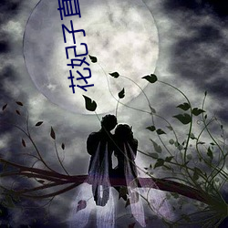 花妃子直(直)播app
