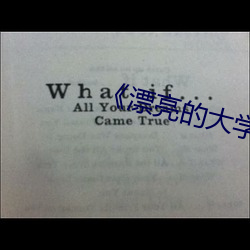 《漂亮(亮)的大学(學)女生》