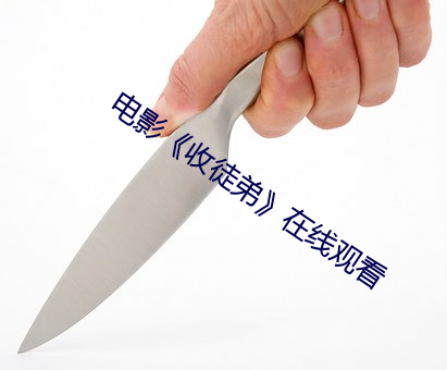 電影《收徒弟》在線觀看