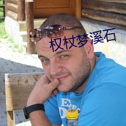 权杖梦溪石 （突破）