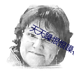 天天躁恨恨躁夜躁2020