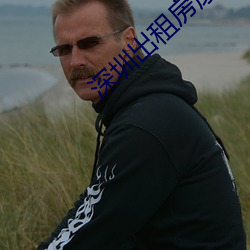 深圳出租房康剑小雯(wén)全集