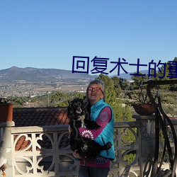 回複術士的重來人生櫻花動