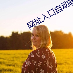 网址入(入)口自动转动