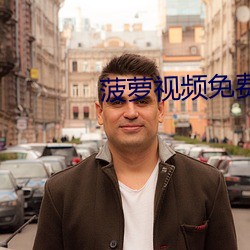 菠蘿視頻免費高清觀看完整