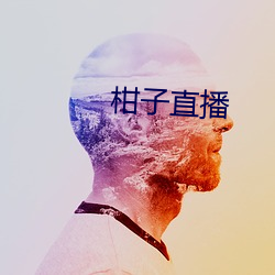 柑子直播