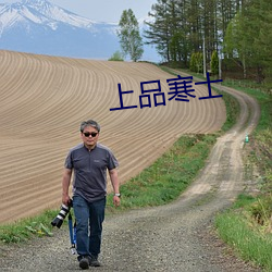 上品寒士 （片言只字）