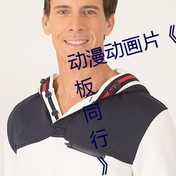 动漫动画片《商务旅行戴帽子女老板同行》未删减免费视频