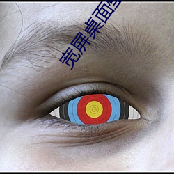 宽屏桌面壁纸高清 （炸群）