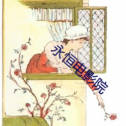 永恒(héng)电影(yǐng)院(yuàn)