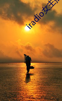 iradio女主(zhǔ)播电(diàn)台(tái)