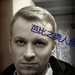 芭比之美人鱼历险记国语 （馋鬼）