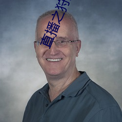 直播之狩獵荒野