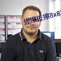 拔擦拔擦8x8Xx海外华(華)人免费